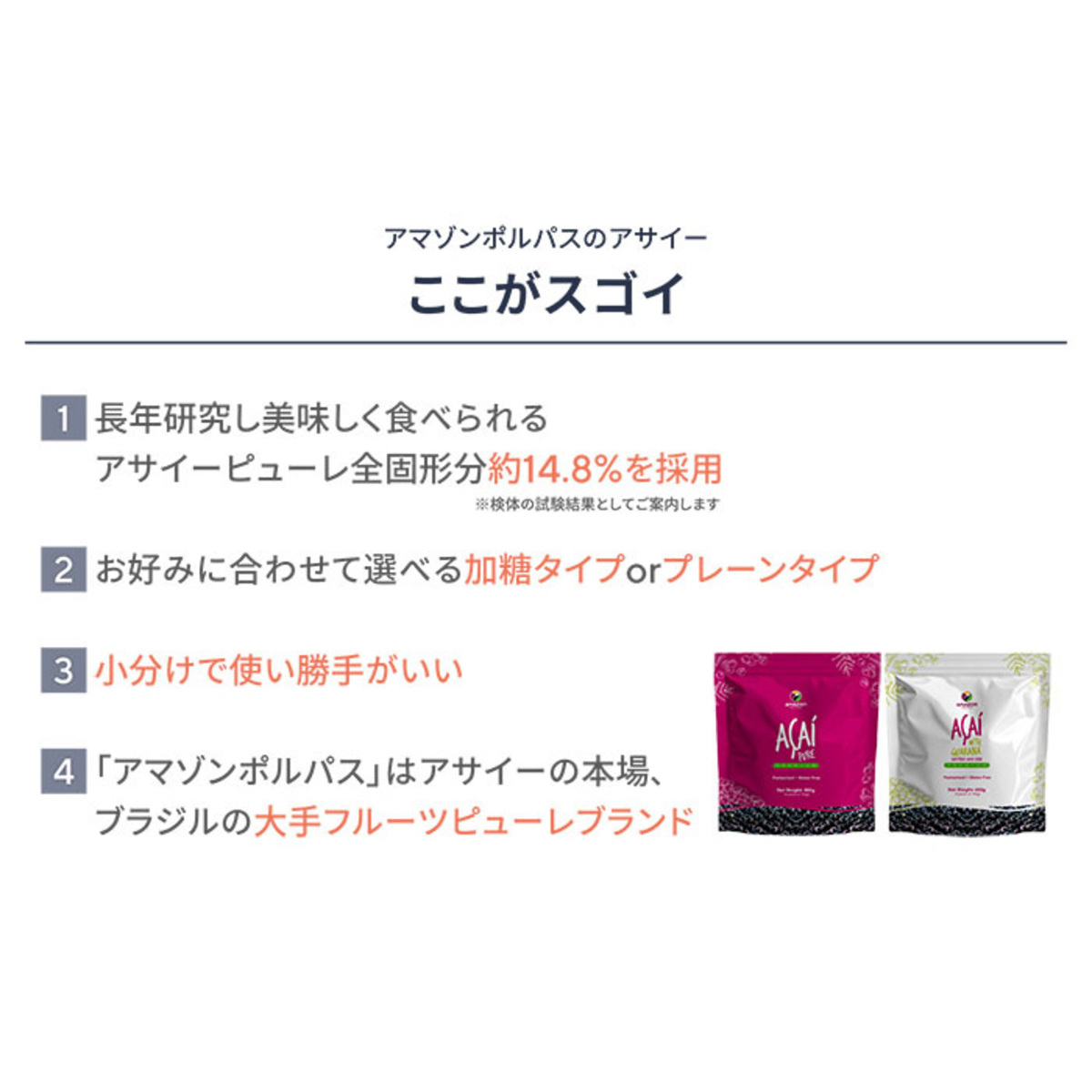 AMAZONPOLPAS超濃厚アサイープレーン[100g×4]2袋 - QVC.jp