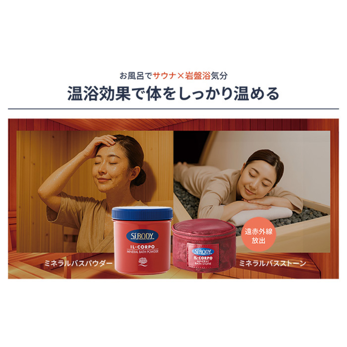 イルコルポ ミネラルバスストーン＋バスパウダーセット IL CORPO