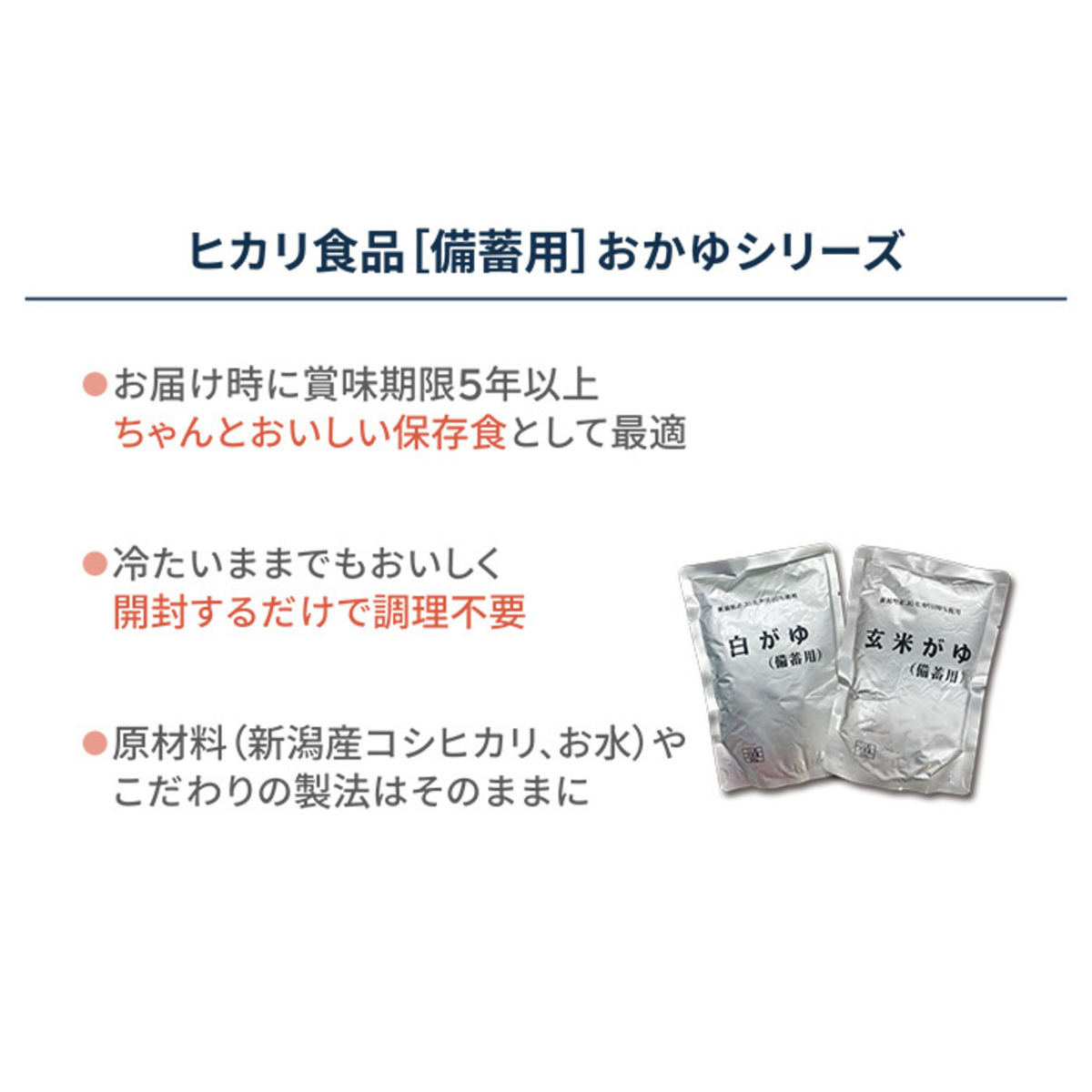 ヒカリ食品 白がゆ(備蓄用)スタンドパック ２ケース／玄米がゆ 　X1ケース 楽天市場】ヒカリ食品 白がゆ(備蓄用)の通販
