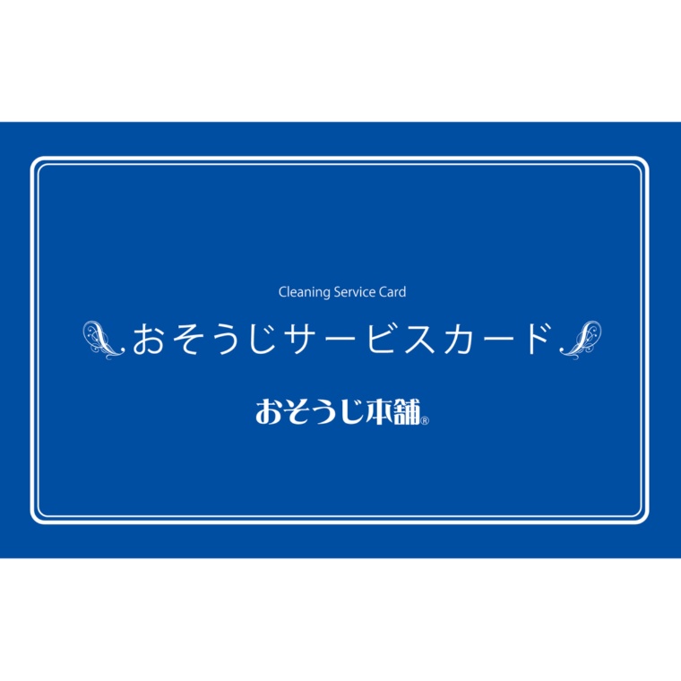 おそうじ本舗浴室プレミアムセット