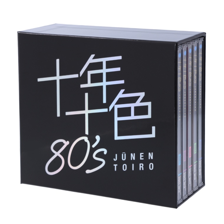 歌いたくなる80年代 名曲集十年十色CD5枚組