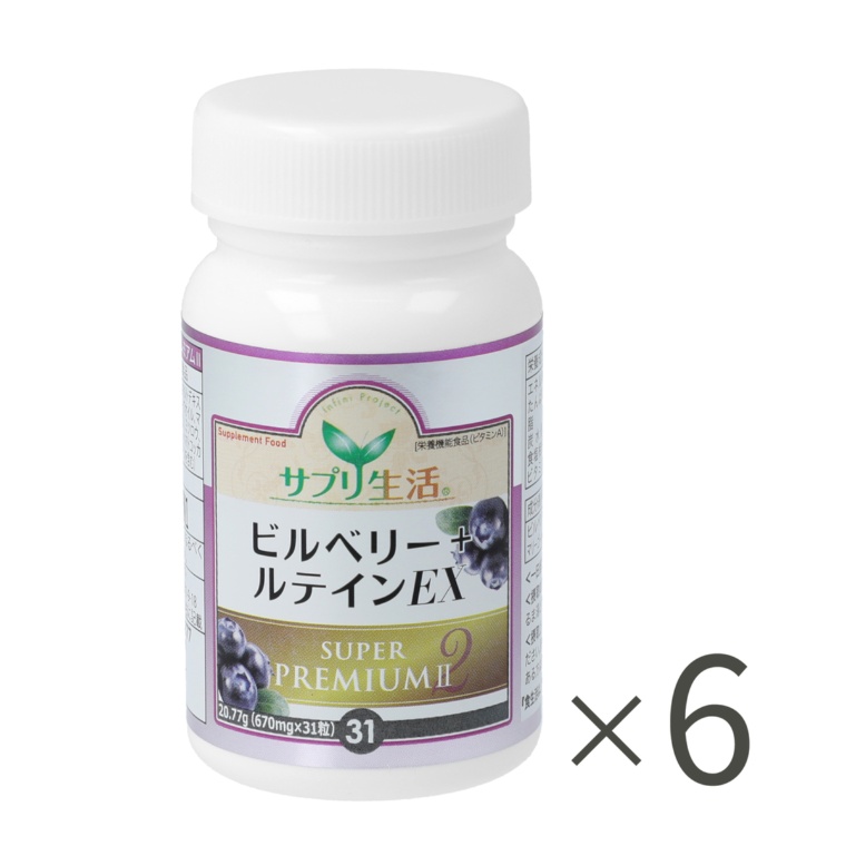 サプリ生活ビルベリー+ルテインEXスーパープレミアムII 6個
