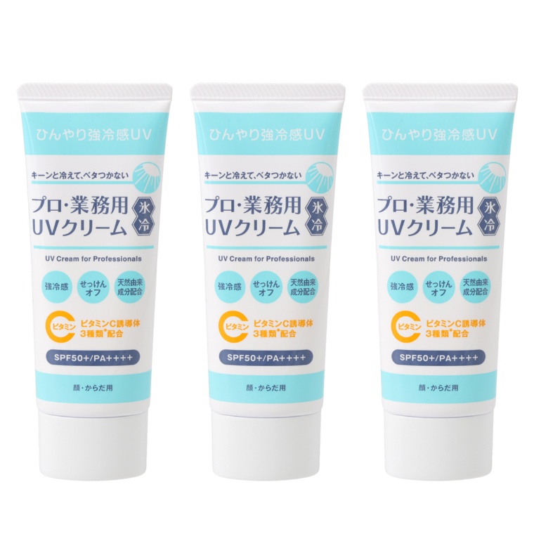 プロ・業務用UVクリーム氷冷3本セット