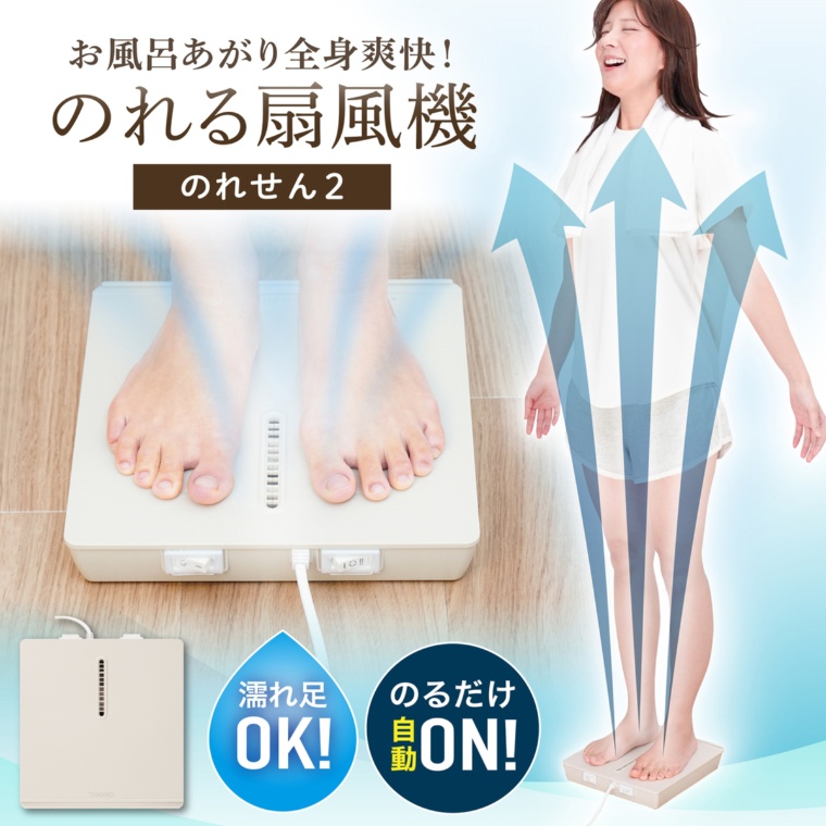 お風呂あがり全身乗れる扇風機のれせん2
