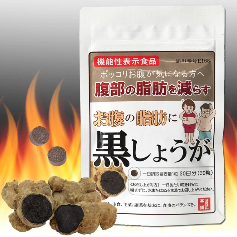 お腹の脂肪に黒しょうが 30日分 ネット限定