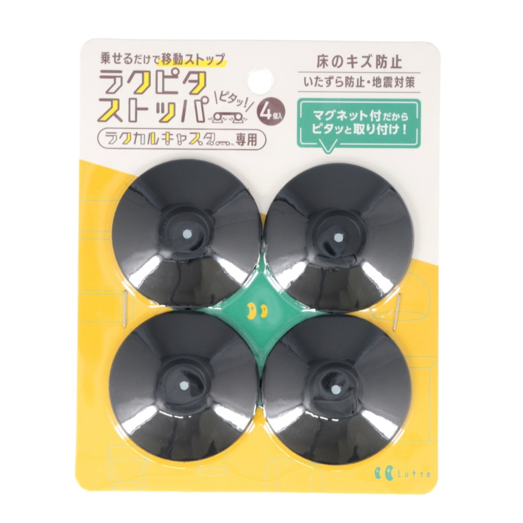 ラクかるキャスター用ストッパー ラクピタ4個セット