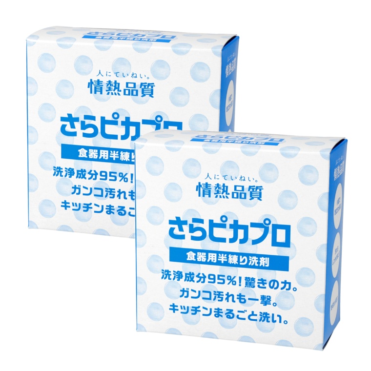 情熱品質 驚きの洗浄力 さらピカプロ 2個セット