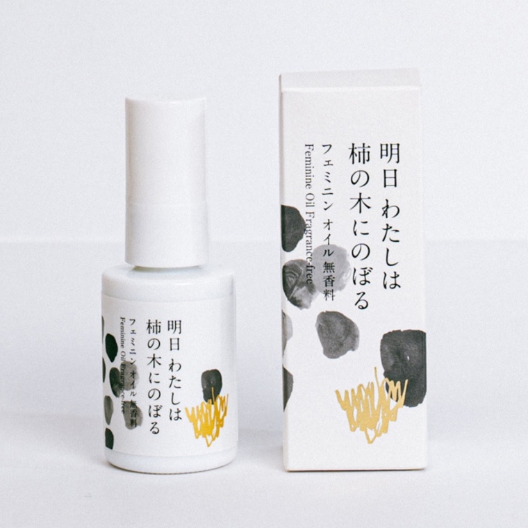 明日わたしは柿の木にのぼるフェミニンオイル無香料