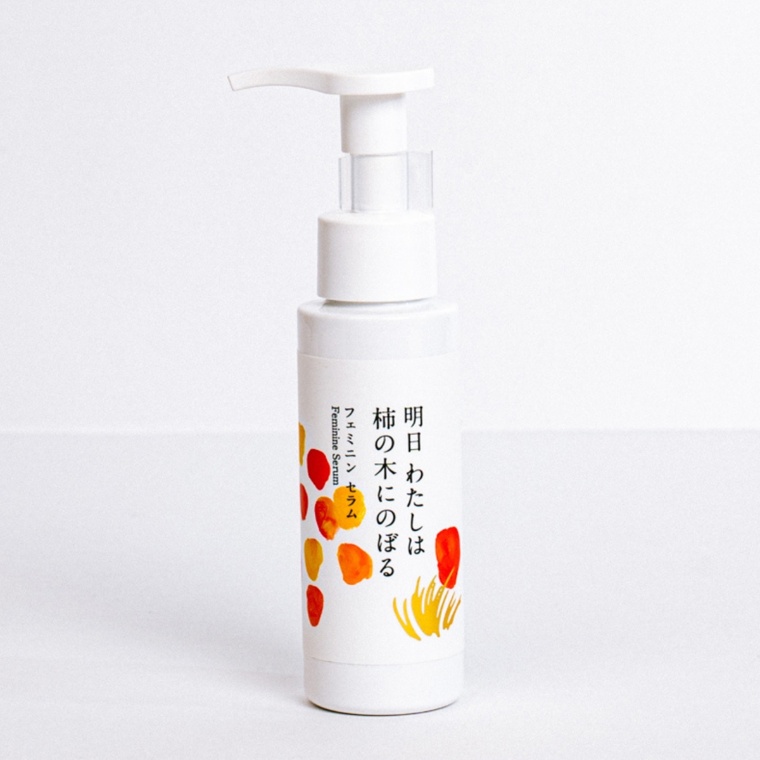 明日わたしは柿の木にのぼる フェミニンセラム