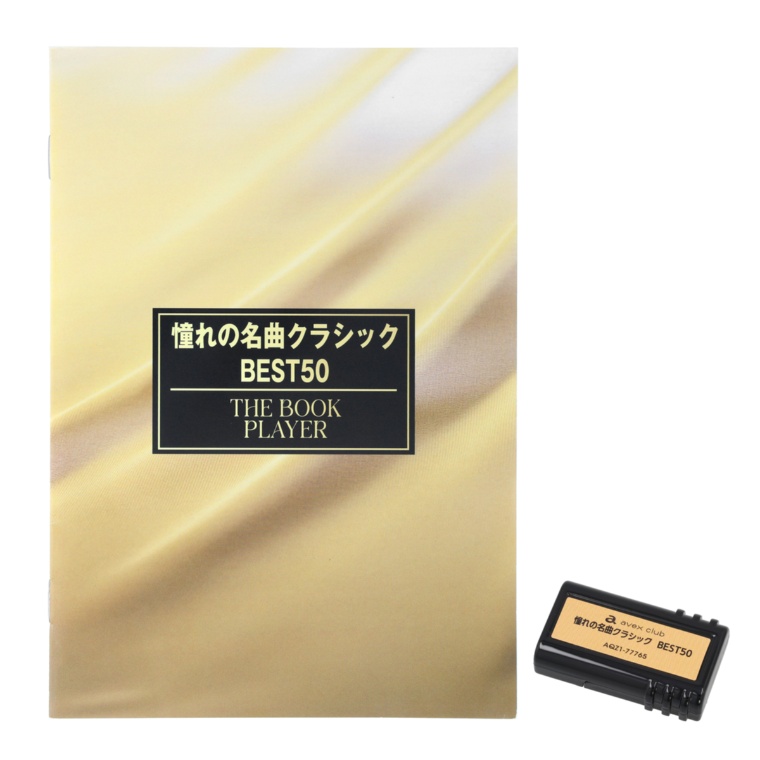 ザ・ブックプレイヤー専用カセット 憧れのクラシックBEST50