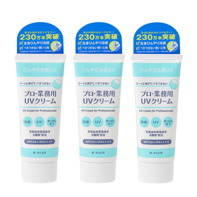 プロ・業務用ひんやり冷感UVクリーム3本セット