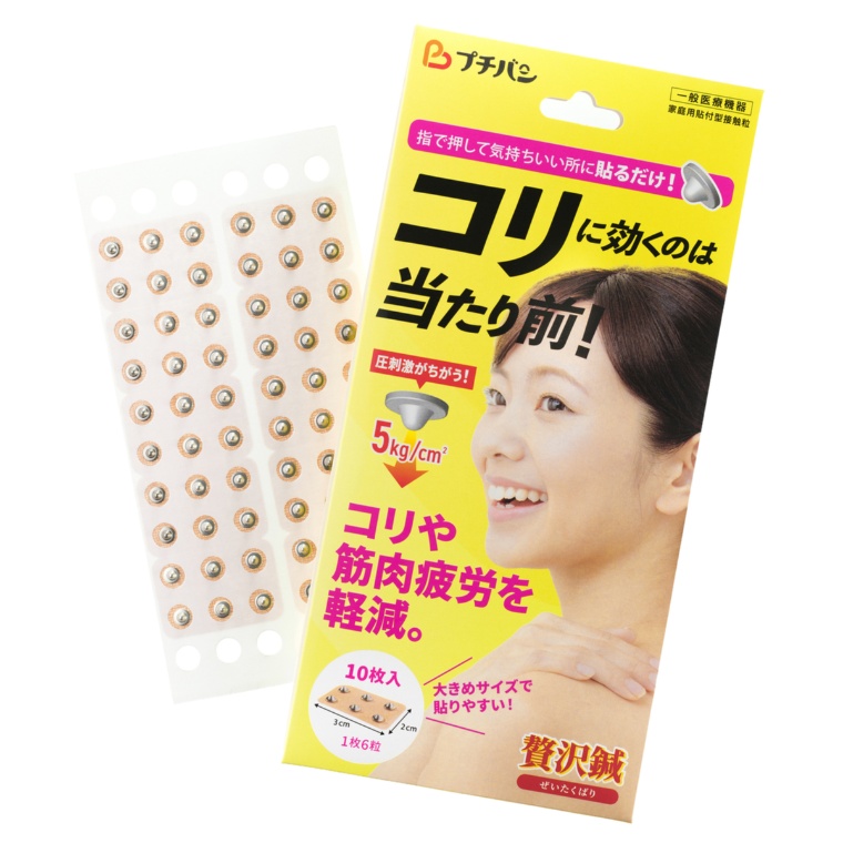 プチバン贅沢鍼
