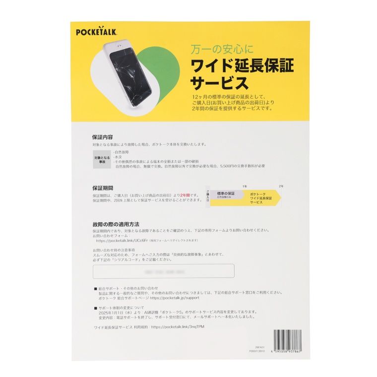 ポケトーク S ワイド延長保証サービス