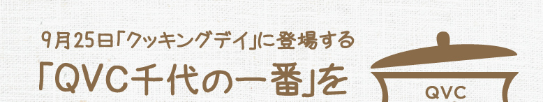 �N�b�L���O�f�C�ɓo�ꂷ��QVC���̈�Ԃ��g���Ĕ���������낤�I